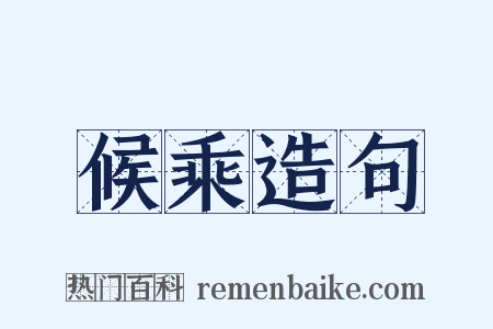 候乘造句是什么意思的图片